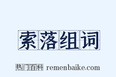 索落组词是什么意思的图片